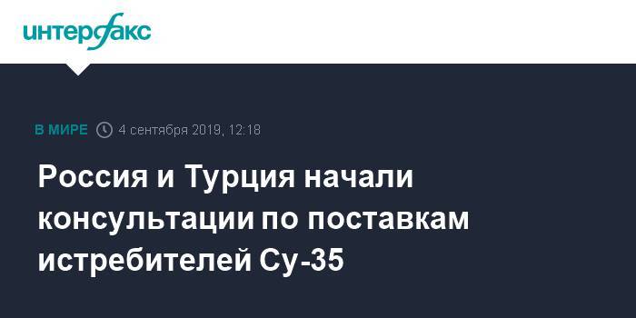Дмитрий Шугаев - Россия и Турция начали консультации по поставкам истребителей Су-35 - interfax.ru - Москва - Россия - Турция