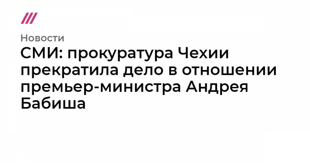 Андрей Бабиш - СМИ: прокуратура Чехии прекратила дело в отношении премьер-министра Андрея Бабиша - tvrain.ru