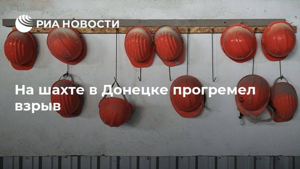 На шахте в Донецке прогремел взрыв - ria.ru - ДНР - Донецк