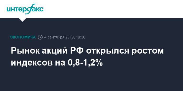Рынок акций РФ открылся ростом индексов на 0,8-1,2% - interfax.ru - Москва - Россия - Сургутнефтегаз