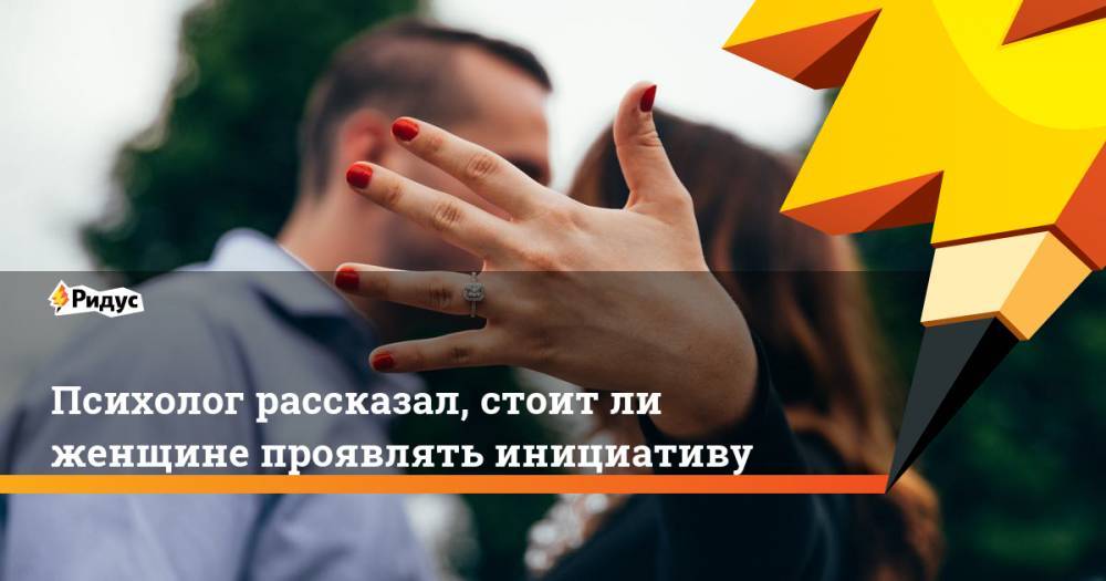 Александр Шахов - Психолог рассказал, стоит ли женщине проявлять инициативу - ridus.ru