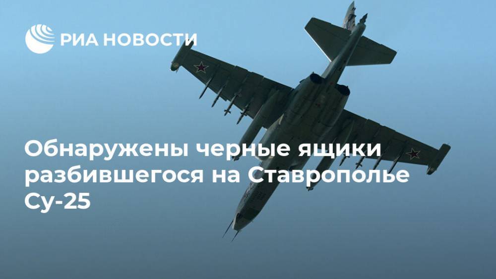 Обнаружены черные ящики разбившегося на Ставрополье Су-25 - ria.ru - Москва - Ставрополье - Буденновск
