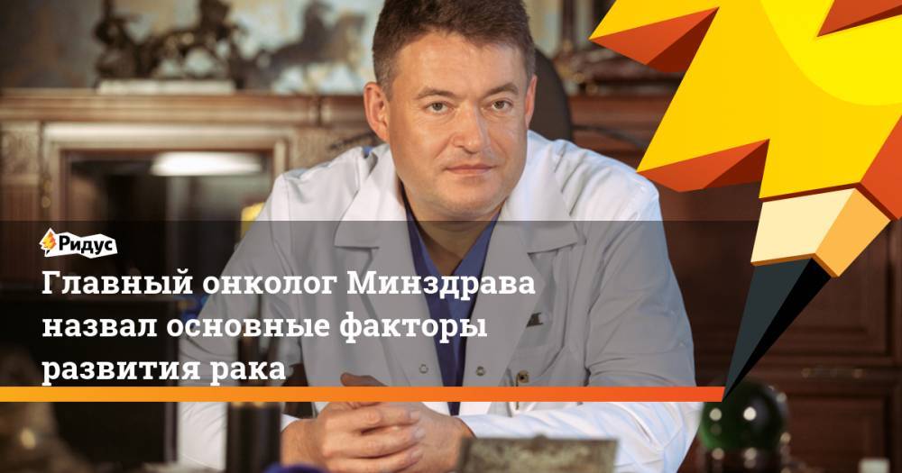 Андрей Каприн - Главный онколог Минздрава назвал основные факторы развития рака - ridus.ru