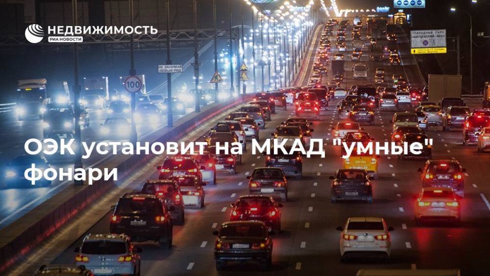 ОЭК установит на МКАД "умные" фонари - realty.ria.ru - Москва - Москва