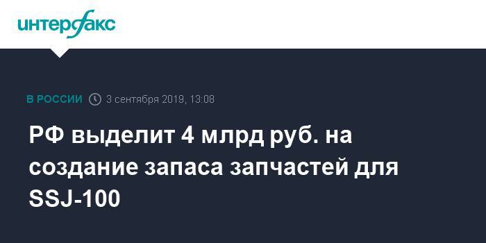 Дмитрий Медведев - РФ выделит 4 млрд руб. на создание запаса запчастей для SSJ-100 - interfax.ru - Москва - Россия