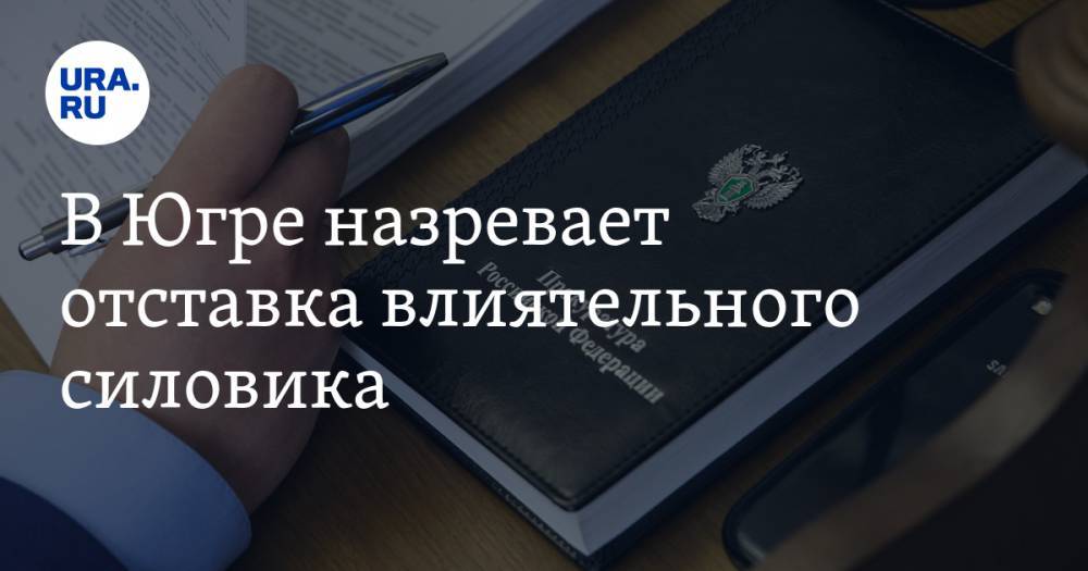 В Югре назревает отставка влиятельного силовика - ura.news - Югра - Нефтеюганск