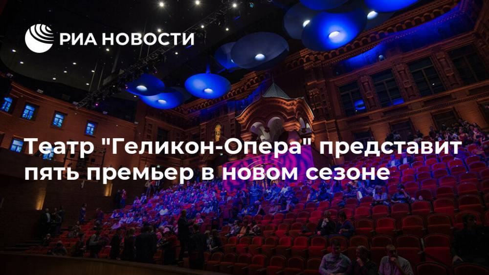 Евгений Онегин - Дмитрий Бертман - Театр "Геликон-Опера" представит пять премьер в новом сезоне - ria.ru - Москва - Япония