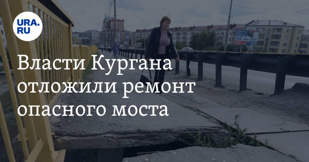 Денис Давыдов - Власти Кургана отложили ремонт опасного моста. ФОТО - ura.news - Курган
