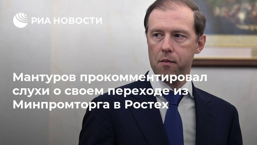 Денис Мантуров - Мантуров прокомментировал слухи о своем переходе из Минпромторга в Ростех - ria.ru - Россия - Владивосток