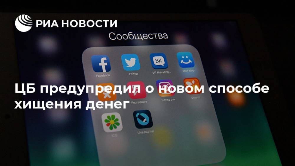 Артем Сычев - СМИ: ЦБ выявил новый способ хищения денег с помощью соцсетей - ria.ru - Москва - Россия