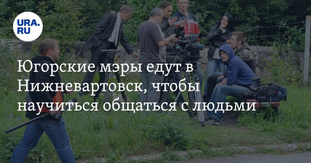 Югорские мэры едут в Нижневартовск, чтобы научиться общаться с людьми - ura.news - Югра - Нижневартовск - Лангепас