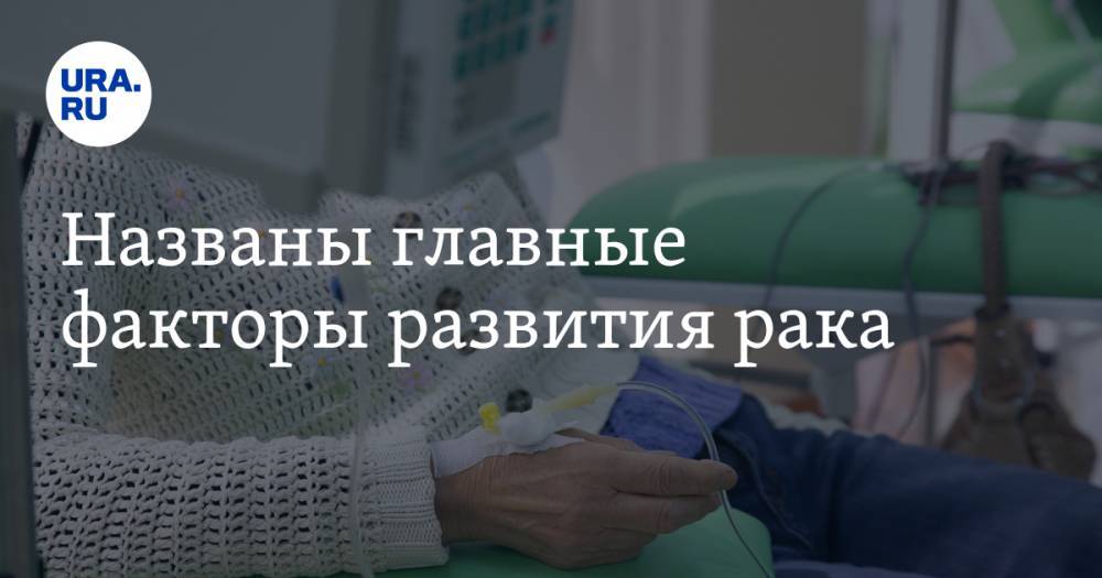 Андрей Каприн - Названы главные факторы развития рака - ura.news