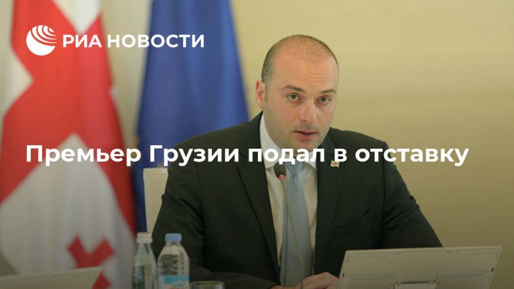Мамука Бахтадзе - Грузия - Премьер Грузии подал в отставку - ria.ru - Москва - Грузия