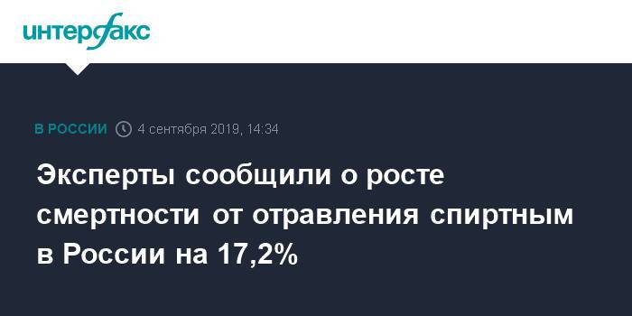 Эксперты сообщили о росте смертности от отравления спиртным в России на 17,2% - interfax.ru - Москва - Россия - респ. Татарстан - Еврейская обл. - Костромская обл. - Курганская обл. - Пензенская обл. - Москва - Татарстан