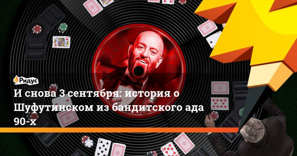 Ада - И снова 3 сентября: история о Шифутинском из бандитского ада 90-х - ridus.ru