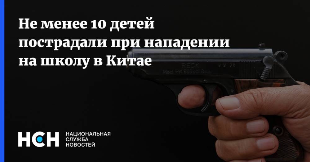 Не менее 10 детей пострадали при нападении на школу в Китае - nsn.fm - Китай - п. Хубэй