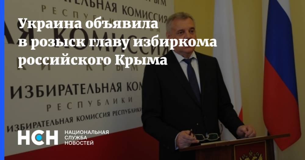Михаил Малышев - Украина объявила в розыск главу избиркома российского Крыма - nsn.fm - Россия - Украина - Киев - Крым