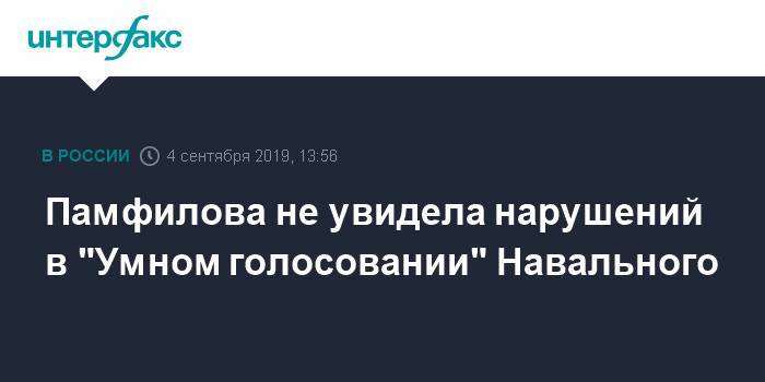 Алексей Навальный - Элла Памфилова - Памфилова не увидела нарушений в "Умном голосовании" Навального - interfax.ru - Москва