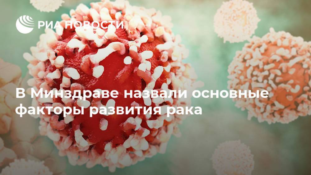 Андрей Каприн - В Минздраве назвали основные факторы развития рака - ria.ru - Москва - Россия