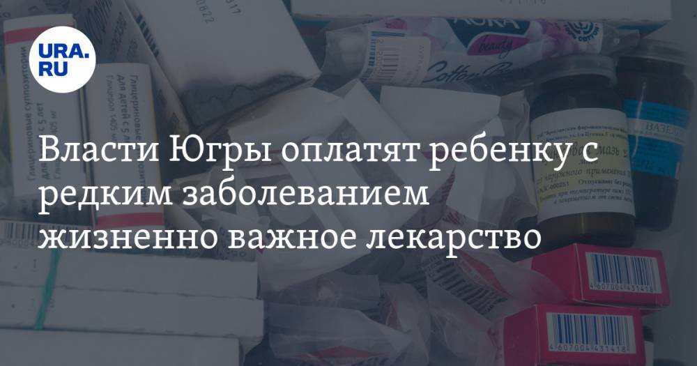 Власти Югры оплатят ребенку с редким заболеванием жизненно важное лекарство - ura.news - Югра - Нефтеюганск