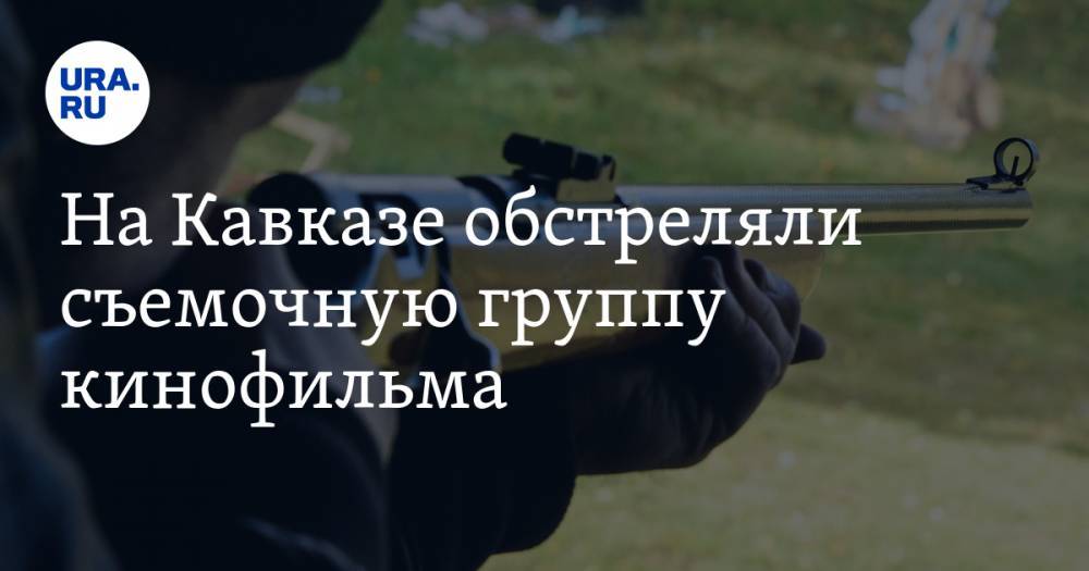 На Кавказе обстреляли съемочную группу кинофильма - ura.news - респ. Кабардино-Балкария - Прохладный