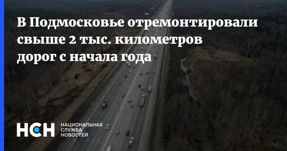 Алексей Гержик - Сергиев Посад - В Подмосковье отремонтировали свыше 2 тыс. километров дорог с начала года - nsn.fm - Московская обл.