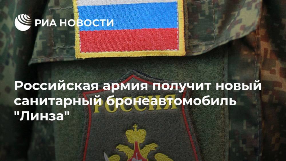 Российская армия получит новый санитарный бронеавтомобиль "Линза" - ria.ru - Москва - Россия