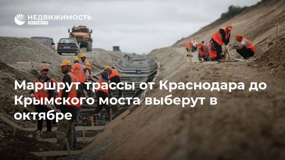 Прохождение трассы от Краснодара до Крымского моста определят в октябре - realty.ria.ru - Россия - Краснодар - Владивосток