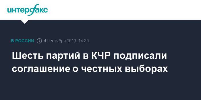 Шесть партий в КЧР подписали соглашение о честных выборах - interfax.ru - Москва - Россия - респ. Карачаево-Черкесия