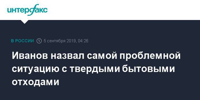 Сергей Иванов - Иванов назвал самой проблемной ситуацию с твердыми бытовыми отходами - interfax.ru - Москва - Россия