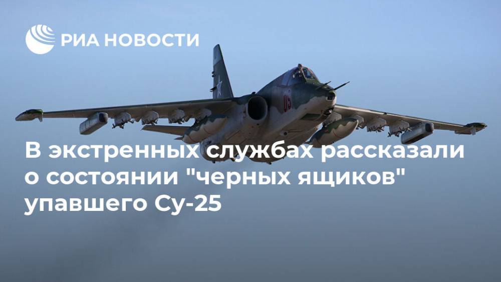 В экстренных службах рассказали о состоянии "черных ящиков" упавшего Су-25 - ria.ru - Москва - Ставрополье