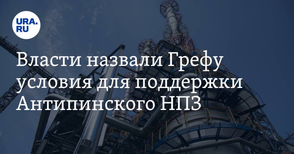 Михаил Гуцериев - Герман Греф - Власти назвали Грефу условия для поддержки Антипинского НПЗ - ura.news - Россия