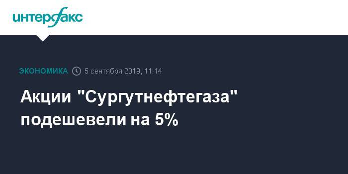Владимир Богданов - Акции "Сургутнефтегаза" подешевели на 5% - interfax.ru - Москва - Сургут - Сургутнефтегаз