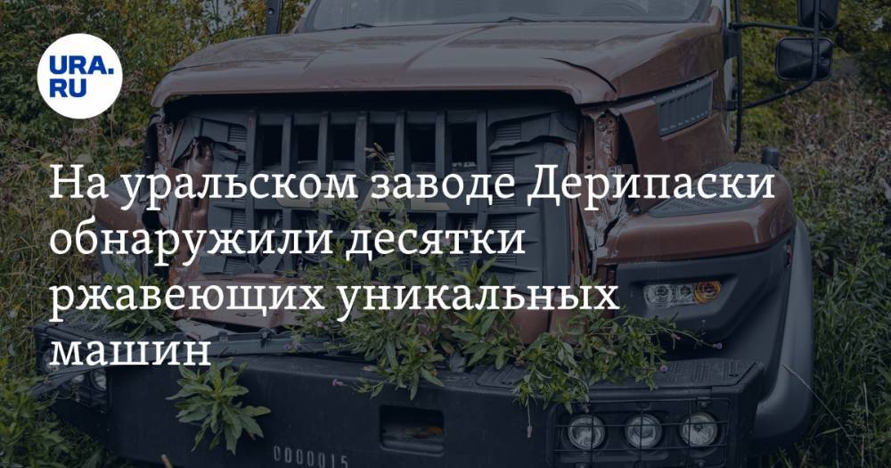 Олег Дерипаска - На уральском заводе Дерипаски обнаружили десятки ржавеющих уникальных машин. ФОТО - ura.news