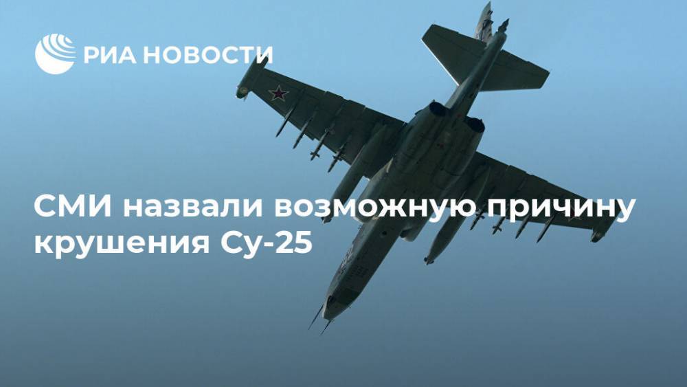 СМИ назвали возможную причину крушения Су-25 - ria.ru - Москва - Ставрополье