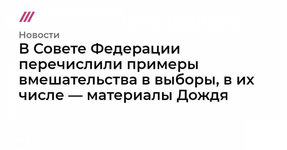 Михаил Ходорковский - Андрей Климов - В Совете Федерации перечислили примеры вмешательства в выборы, в их числе — материалы Дождя - tvrain.ru