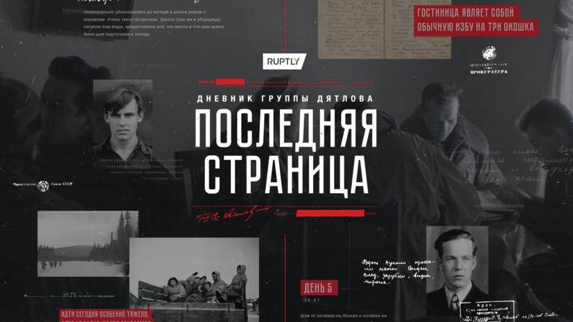 Перевал Дятлова: видеоагентство RT Ruplty запустило интерактивный проект - russian.rt.com