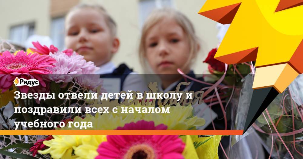 Екатерина Волкова - Андрей Карпов - Звезды отвели детей в школу и поздравили всех с началом учебного года - ridus.ru