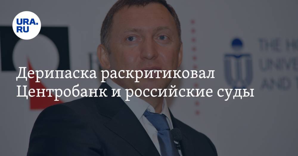 Олег Дерипаска - Дерипаска раскритиковал Центробанк и российские суды - ura.news - Россия - Владивосток