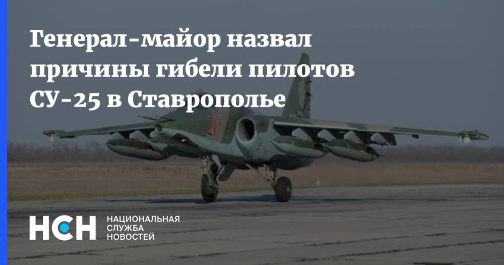 Магомед Толбоев - Генерал-майор назвал причины гибели пилотов СУ-25 в Ставрополье - nsn.fm - Россия - Ставрополье