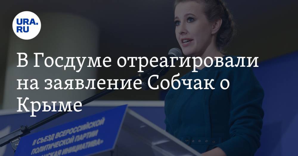 Ксения Собчак - Михаил Емельянов - В Госдуме отреагировали на заявление Собчак о Крыме - ura.news - Россия - Украина - Крым