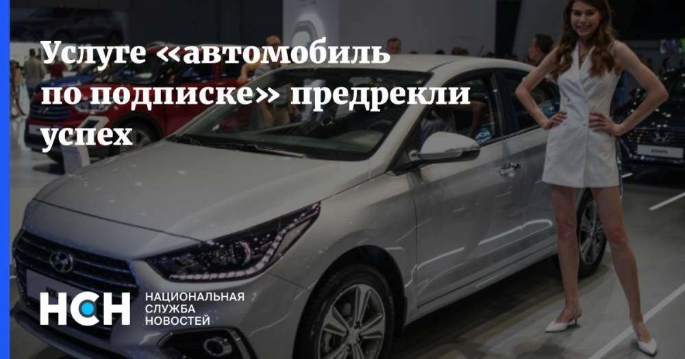 Игорь Моржаретто - Услуге «автомобиль по подписке» предрекли успех - nsn.fm - Россия