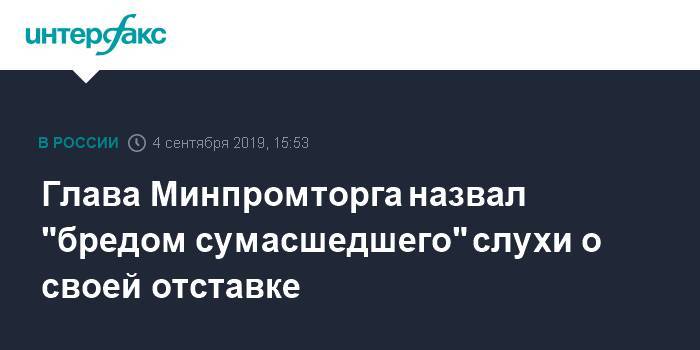 Денис Мантуров - Глава Минпромторга назвал "бредом сумасшедшего" слухи о своей отставке - interfax.ru - Москва - Россия