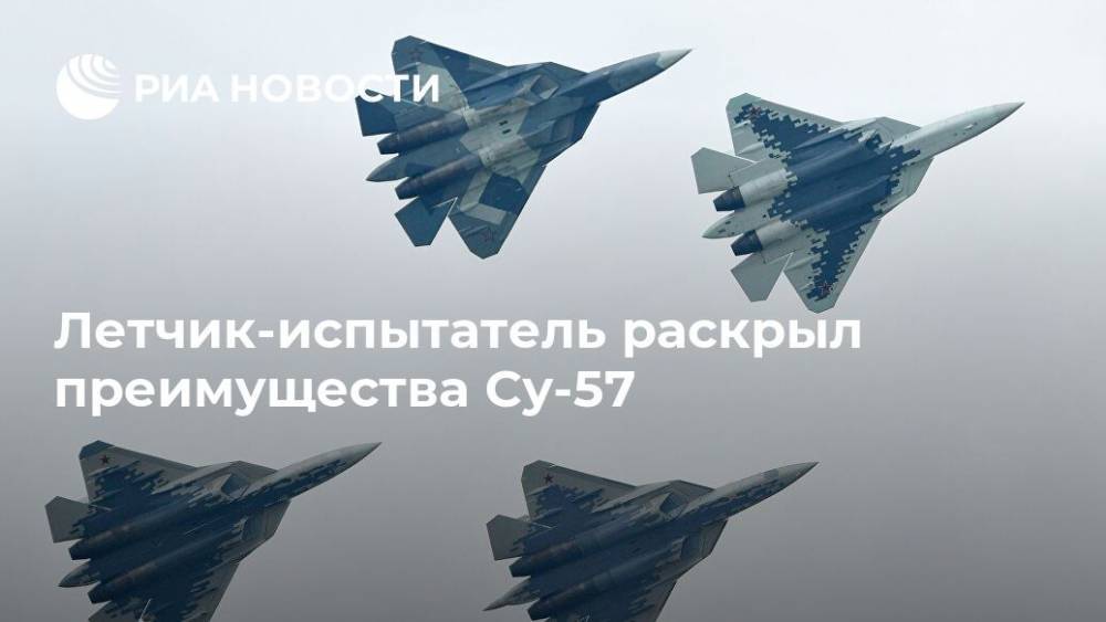 Летчик-испытатель раскрыл преимущества Су-57 - ria.ru - Москва