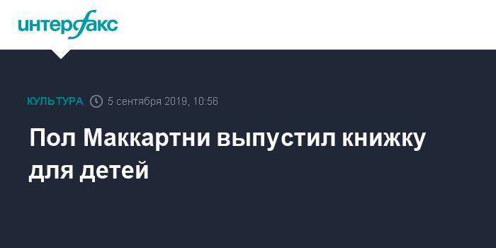 Пол Маккартни - Мэри Поппинс - Пол Маккартни выпустил книжку для детей - interfax.ru - Москва - Лондон - Лондон