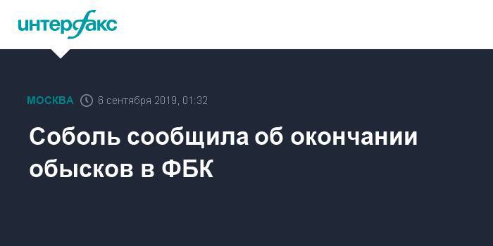 Любовь Соболь - Соболь сообщила об окончании обысков в ФБК - interfax.ru - Москва - Москва