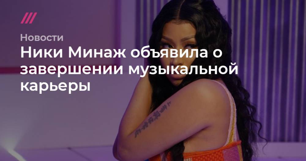 Ариана Гранде - Ника Минаж - Ники Минаж объявила о завершении музыкальной карьеры - tvrain.ru