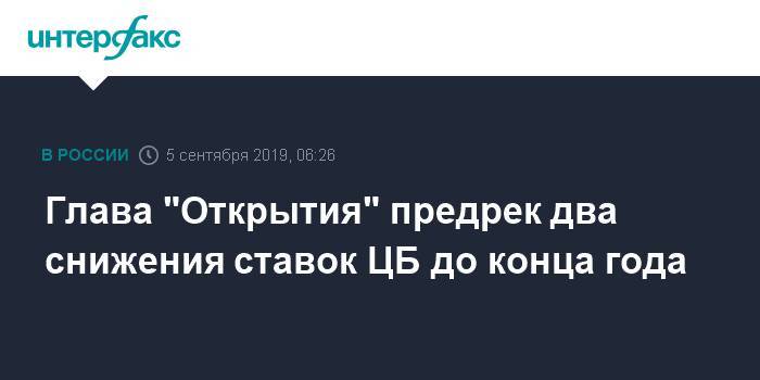 Михаил Задорнов - Глава "Открытия" предрек два снижения ставок ЦБ до конца года - interfax.ru - Москва - Россия