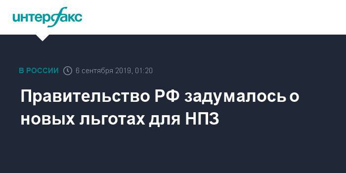 Антон Силуанов - Дмитрий Козак - Михаил Гуцериев - Герман Греф - Правительство РФ задумалось о новых льготах для НПЗ - interfax.ru - Москва - Россия