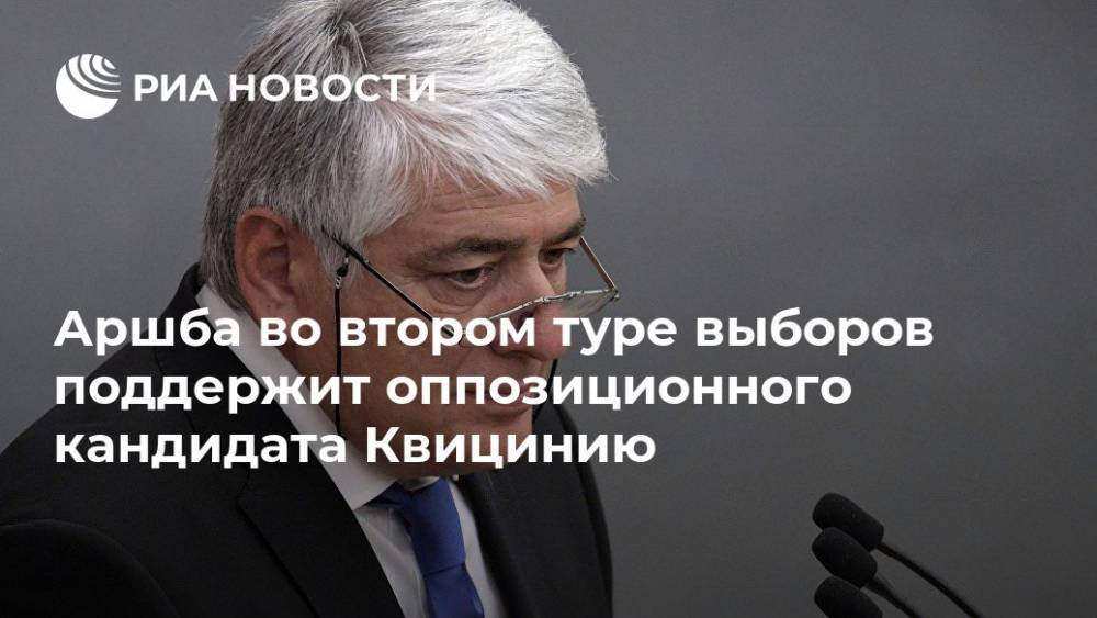 Аршба во втором туре выборов поддержит оппозиционного кандидата Квицинию - ria.ru - Апсны - Сухум